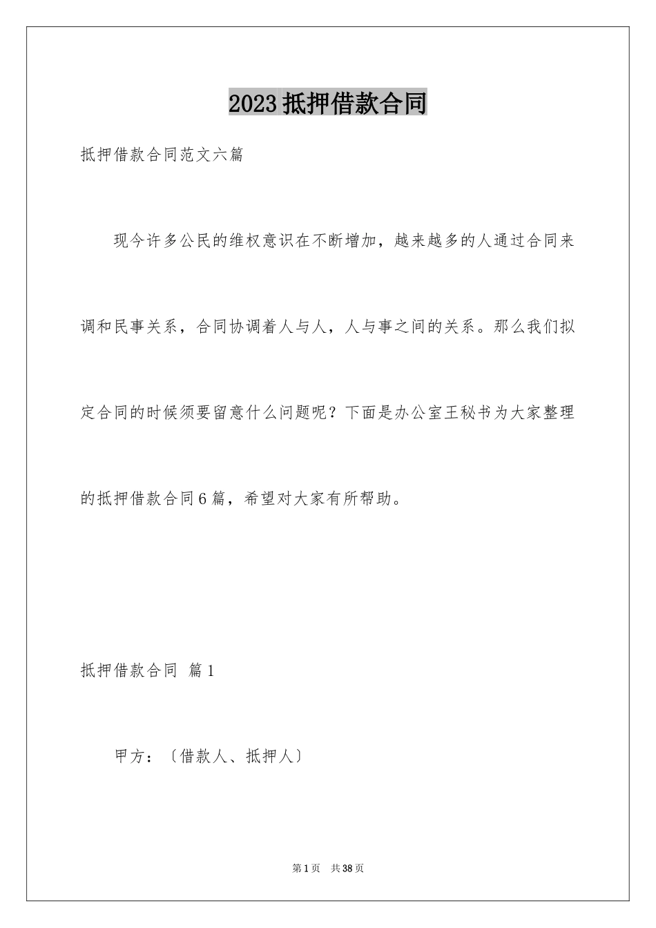 2023抵押借款合同19范文.docx_第1页