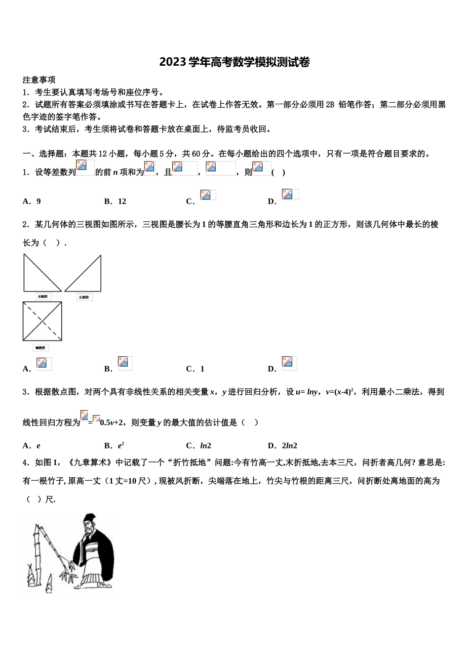 2023届上海市第三女子中学高考数学二模试卷（含解析）.doc_第1页