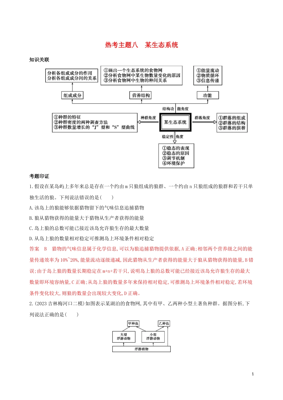 2023学年高考生物二轮复习热考主题八某生态系统精练含解析.docx_第1页