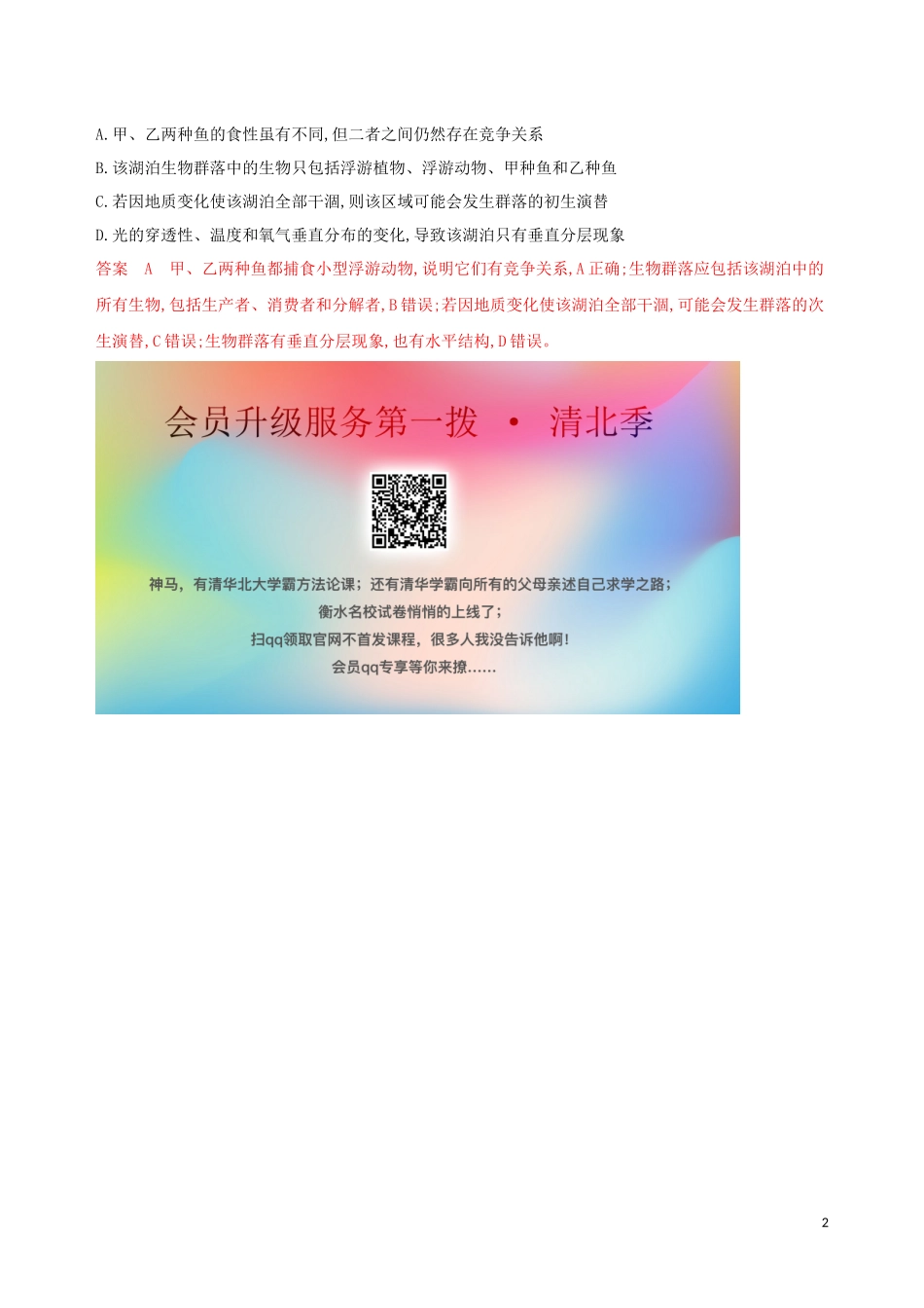 2023学年高考生物二轮复习热考主题八某生态系统精练含解析.docx_第2页