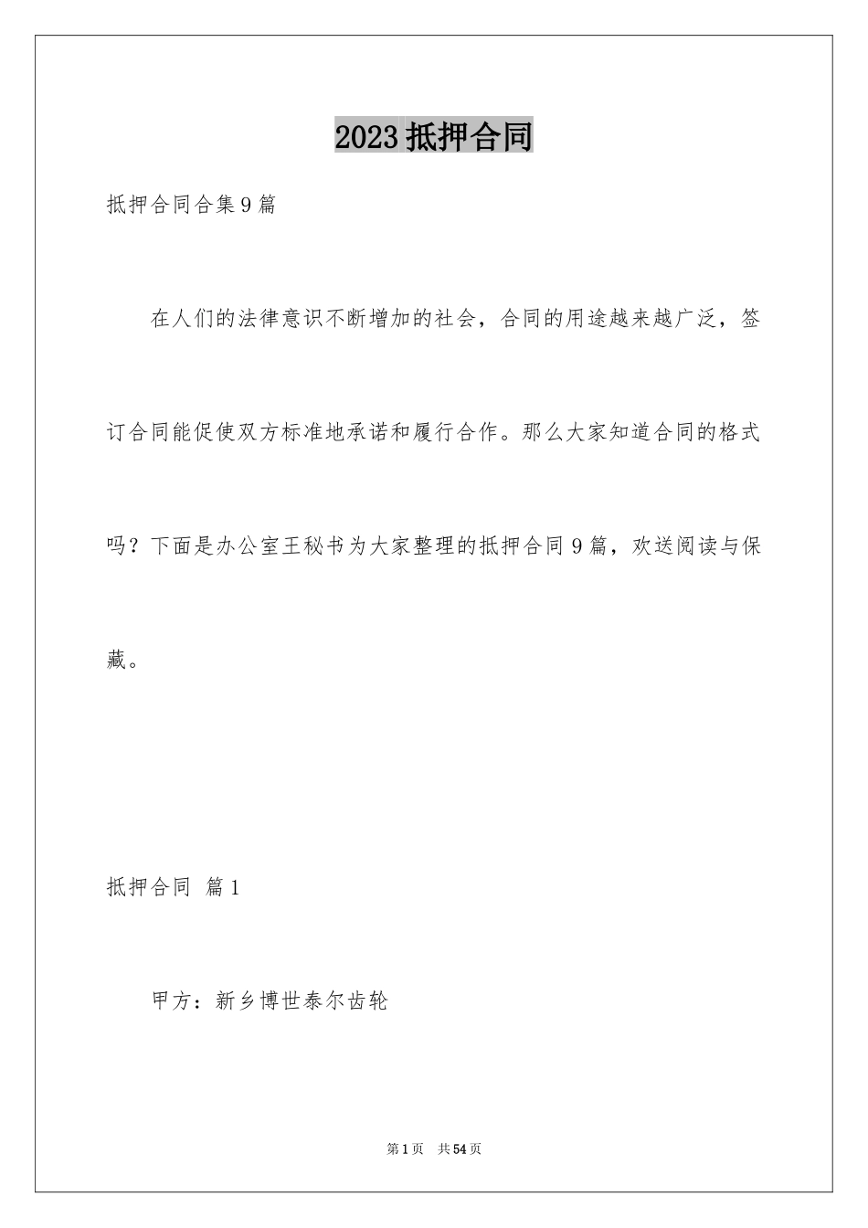 2023抵押合同177范文.docx_第1页