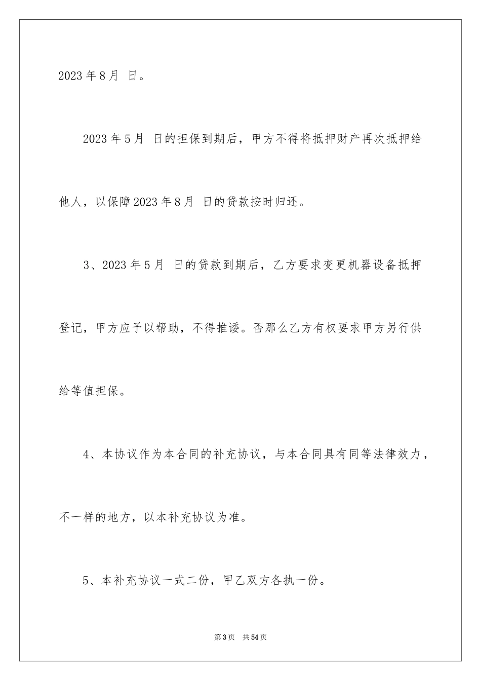 2023抵押合同177范文.docx_第3页