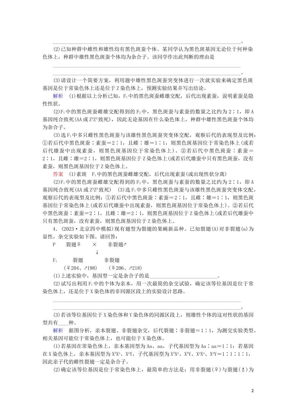 2023学年高考生物一轮复习第五单元遗传的基本规律与伴性遗传复习提升课8伴性遗传中的特殊问题及基因位置的确定相关的遗传实验设计2演练含解析.doc_第2页