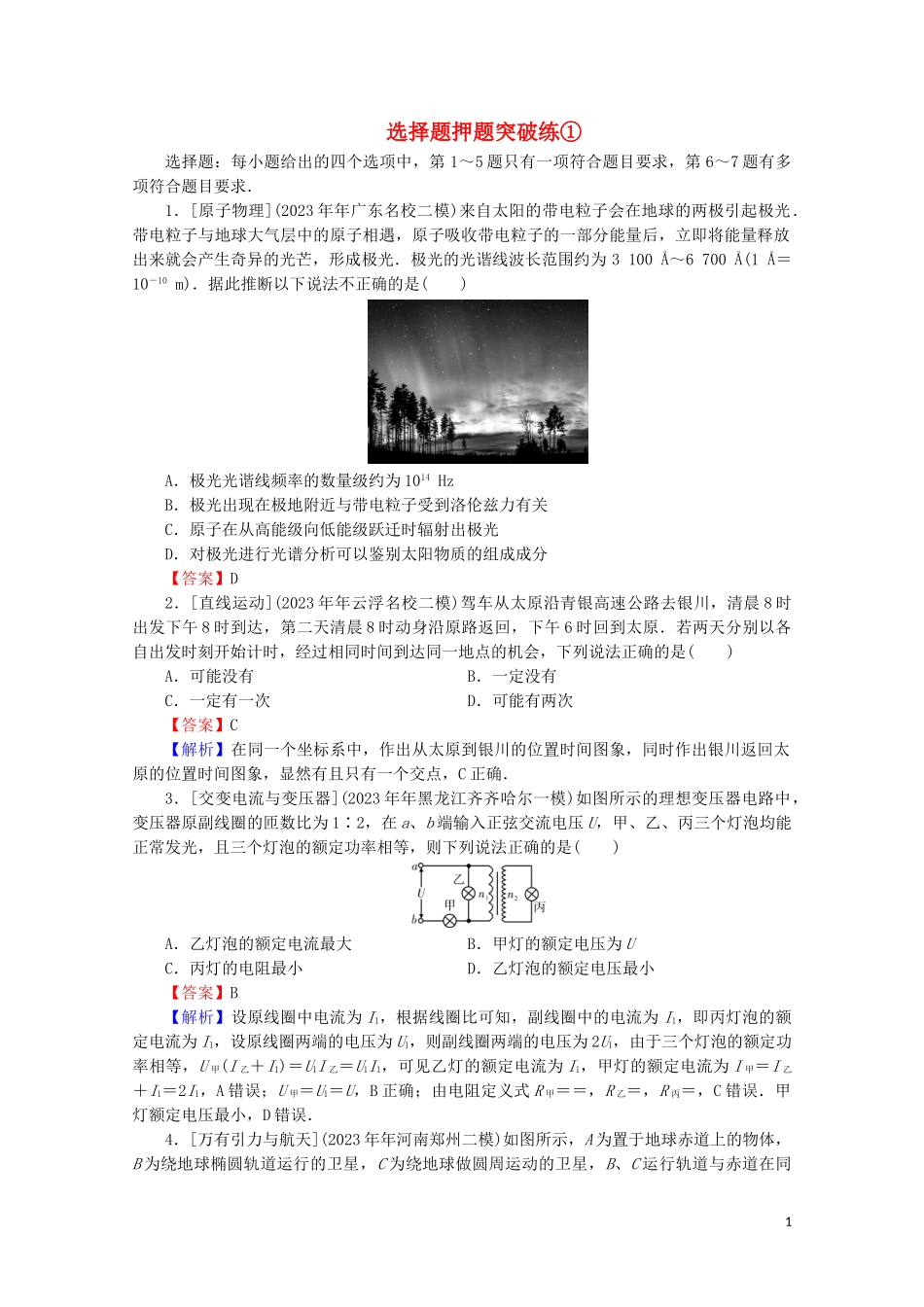 2023学年高考物理二轮复习题型突破专练1：选择题押题突破练.doc_第1页