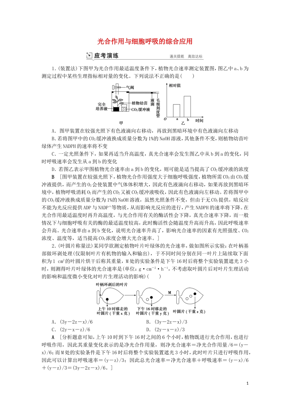 2023学年高考生物一轮复习第三单元细胞的能量供应与利复习提升课4光合作与细胞呼吸的综合应5演练含解析.doc_第1页