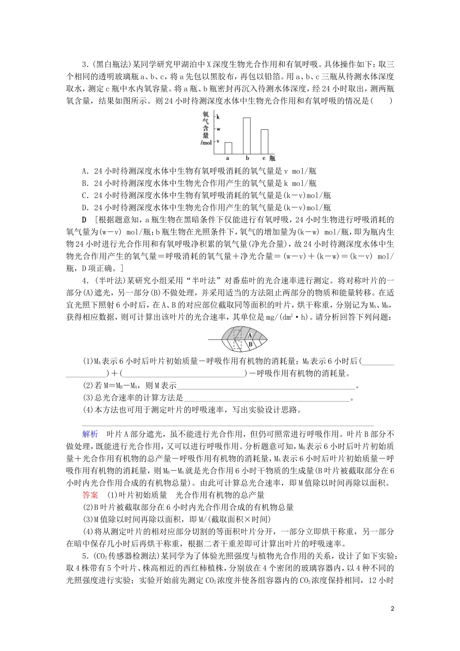 2023学年高考生物一轮复习第三单元细胞的能量供应与利复习提升课4光合作与细胞呼吸的综合应5演练含解析.doc_第2页