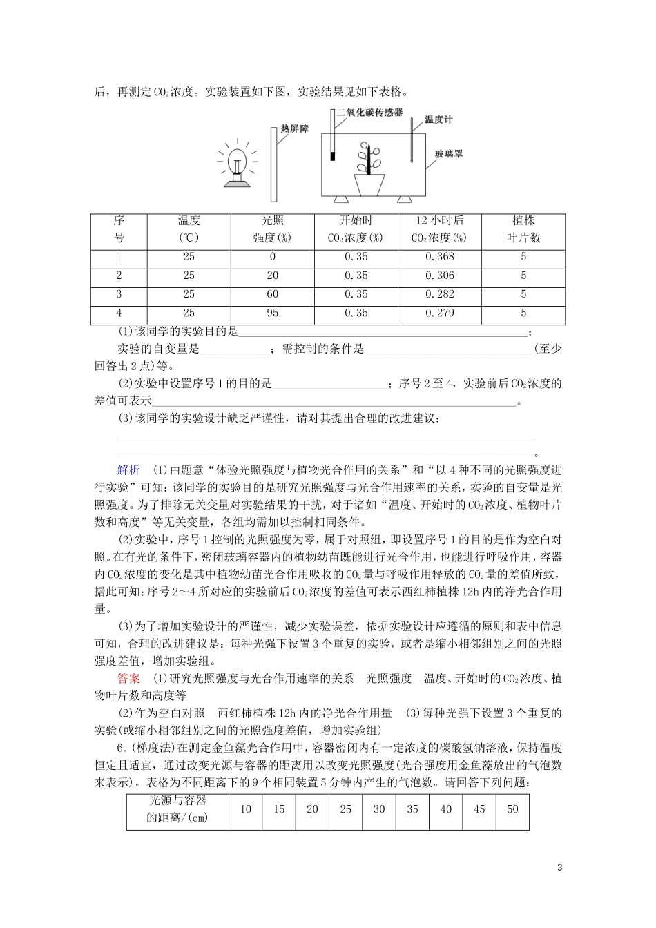 2023学年高考生物一轮复习第三单元细胞的能量供应与利复习提升课4光合作与细胞呼吸的综合应5演练含解析.doc_第3页