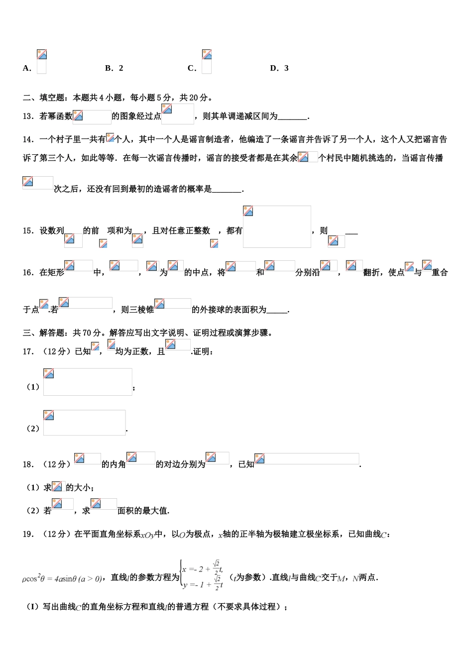 2023届上海市吴淞中学高考仿真卷数学试题（含解析）.doc_第3页