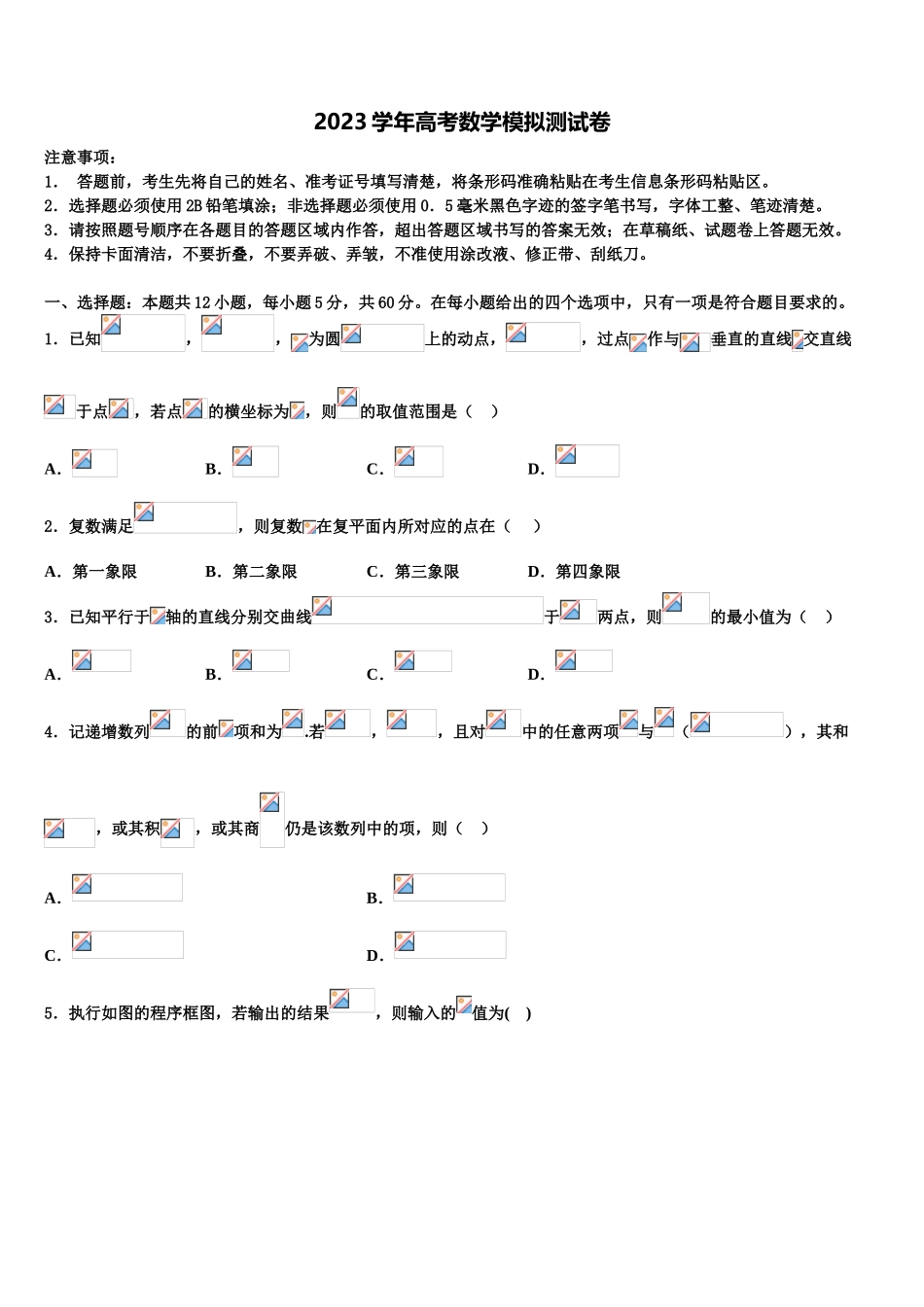 2023届内蒙古杭锦后旗奋斗中学高考考前提分数学仿真卷（含解析）.doc_第1页