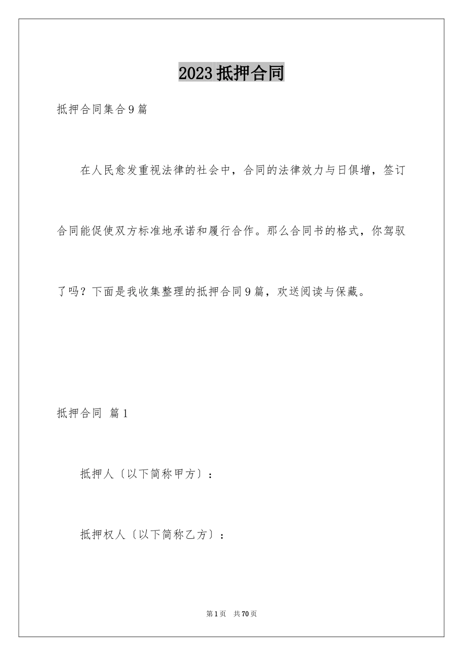 2023抵押合同106范文.docx_第1页