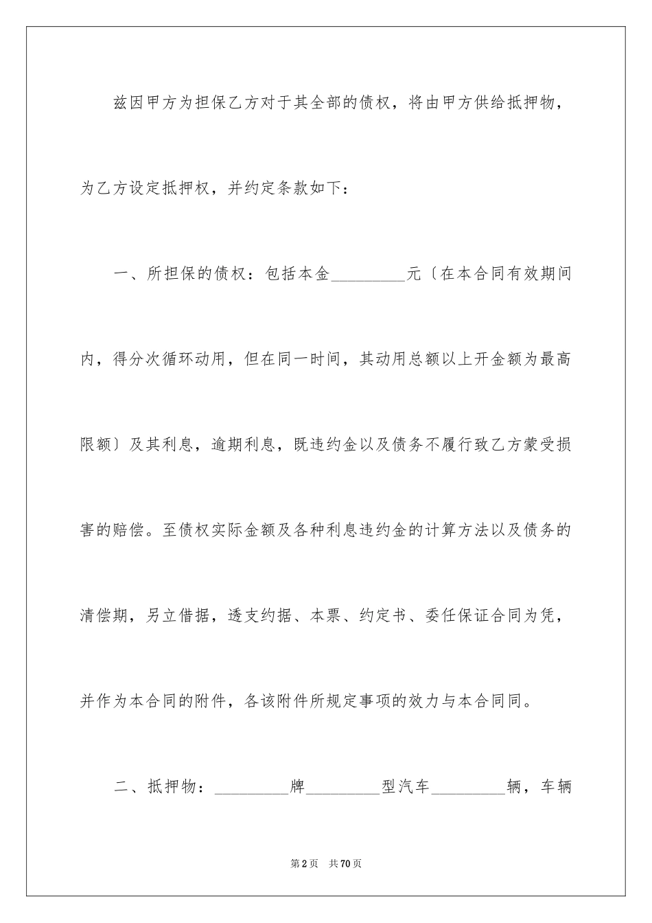 2023抵押合同106范文.docx_第2页