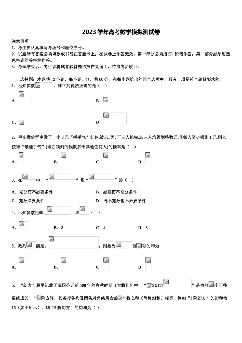 2023学年黑龙江省佳木斯市第一中学高考适应性考试数学试卷（含解析）.doc_第1页