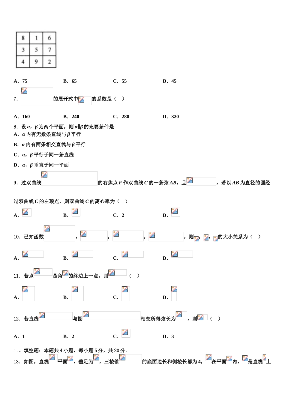 2023学年黑龙江省佳木斯市第一中学高考适应性考试数学试卷（含解析）.doc_第2页