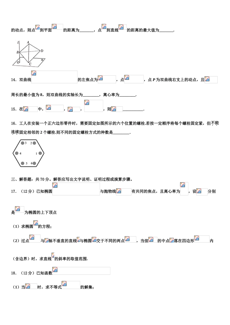 2023学年黑龙江省佳木斯市第一中学高考适应性考试数学试卷（含解析）.doc_第3页