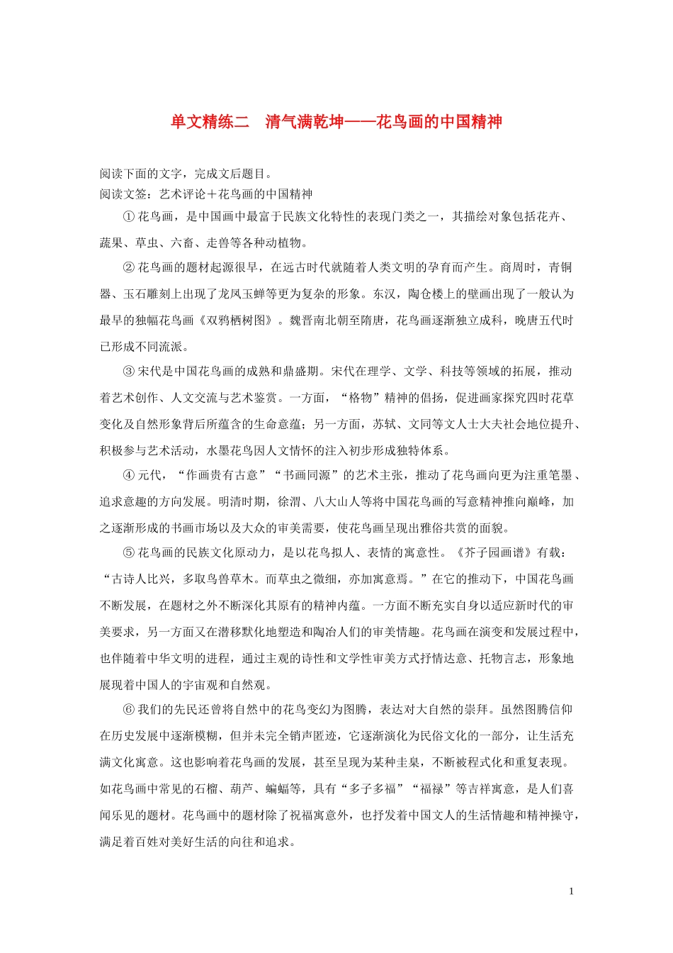 023学年高考语文增分精练辑论述类文本阅读单文精练二清气满乾坤__花鸟画的中国精神含解析.docx_第1页
