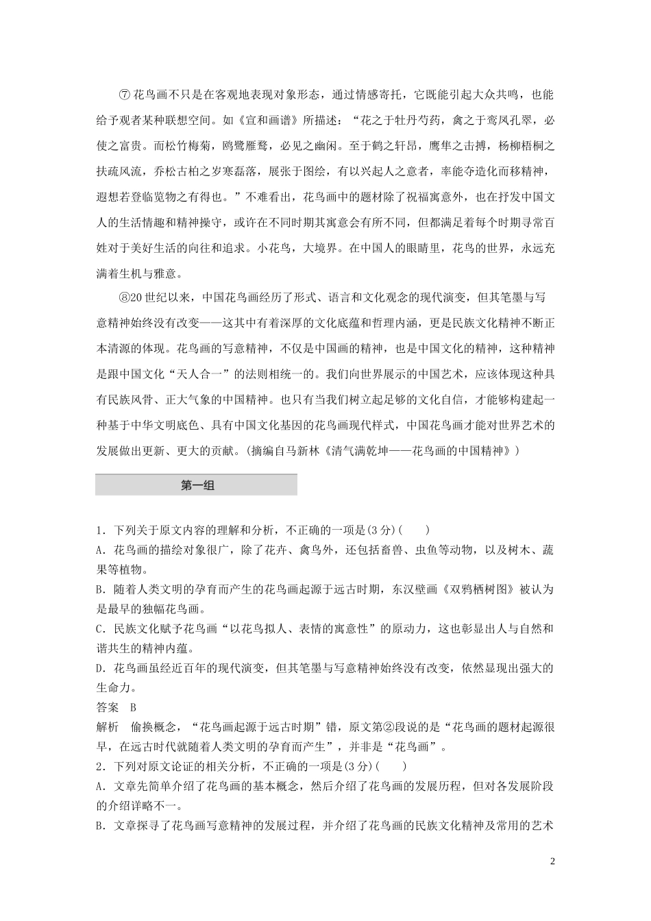 023学年高考语文增分精练辑论述类文本阅读单文精练二清气满乾坤__花鸟画的中国精神含解析.docx_第2页