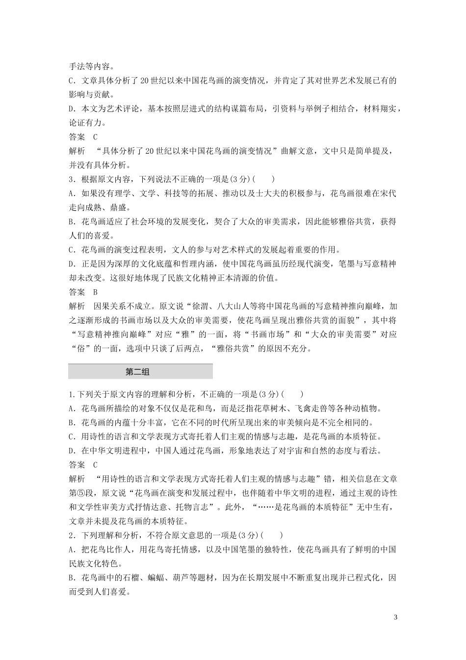 023学年高考语文增分精练辑论述类文本阅读单文精练二清气满乾坤__花鸟画的中国精神含解析.docx_第3页