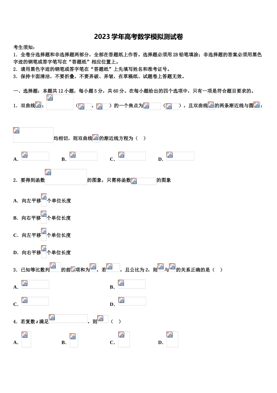 2023届内蒙古自治区巴彦淖尔市高考冲刺模拟数学试题（含解析）.doc_第1页