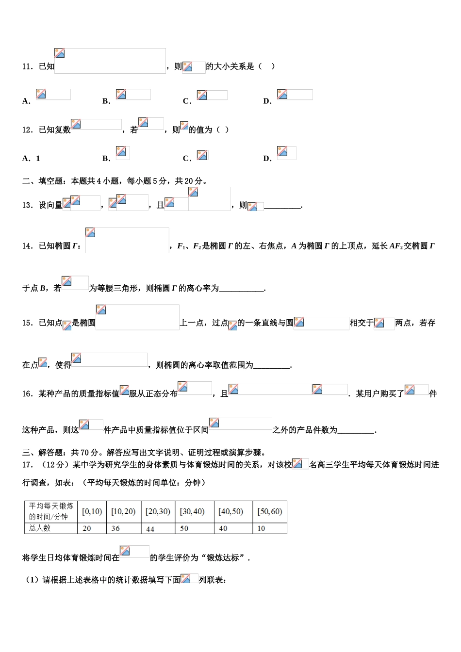2023届内蒙古自治区巴彦淖尔市高考冲刺模拟数学试题（含解析）.doc_第3页
