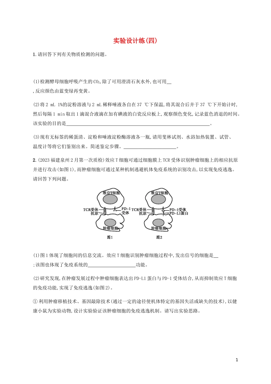 2023学年高考生物三轮冲刺实验设计练四含解析.docx_第1页