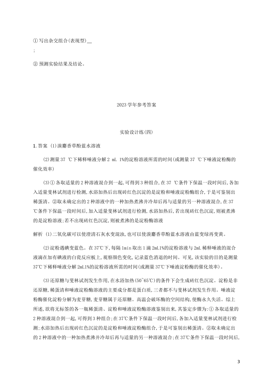 2023学年高考生物三轮冲刺实验设计练四含解析.docx_第3页