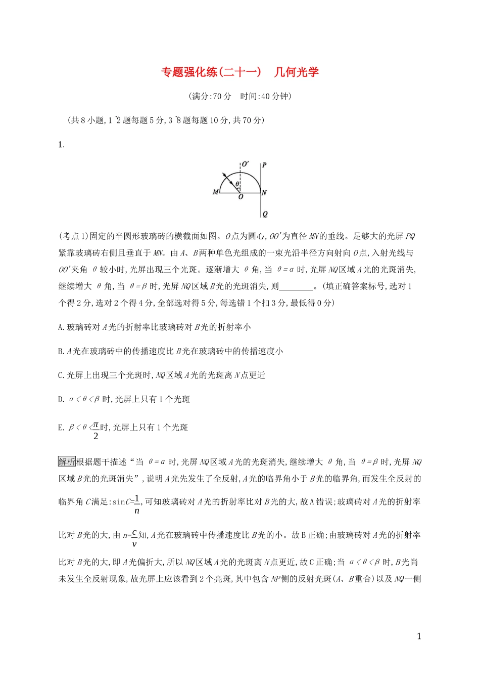 2023学年高考物理大二复习专题强化练二十一几何光学含解析.docx_第1页