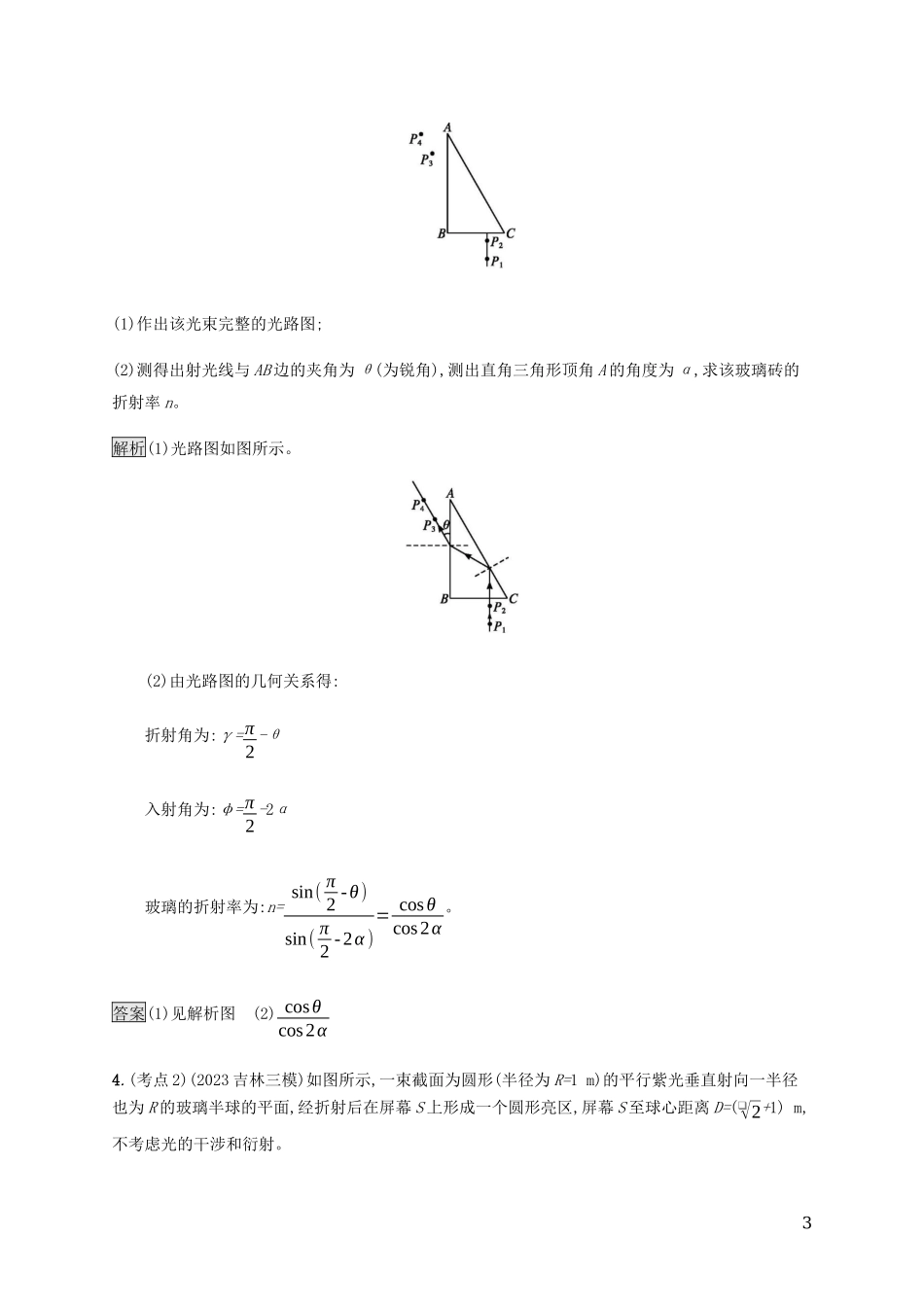 2023学年高考物理大二复习专题强化练二十一几何光学含解析.docx_第3页