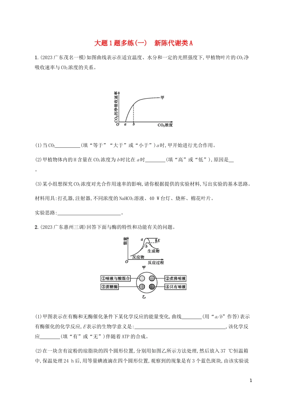 2023学年高考生物三轮冲刺大题1题多练一新陈代谢类A含解析.docx_第1页