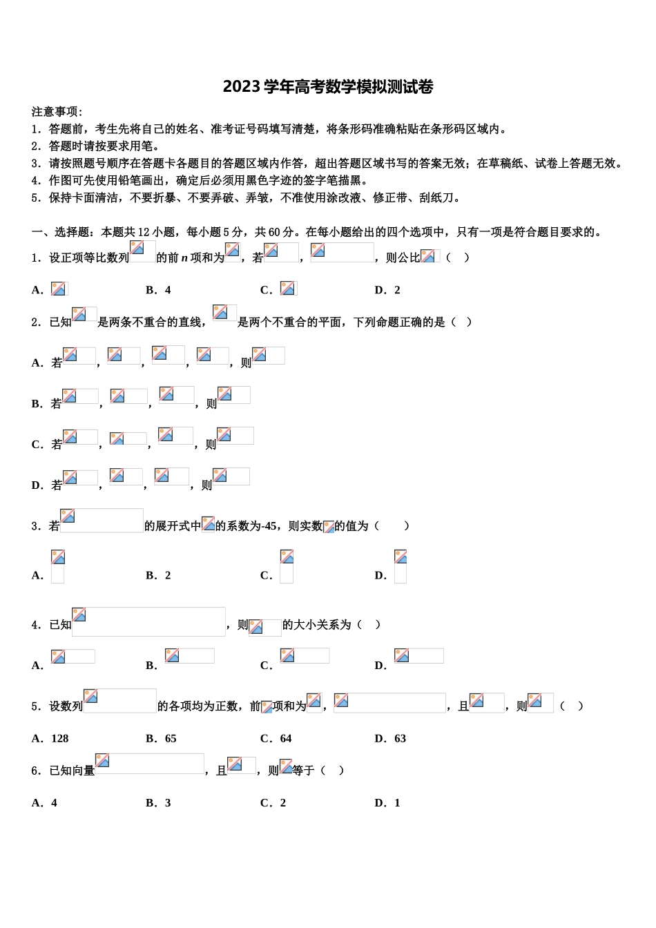 2023学年黑龙江省大庆市重点中学高考数学考前最后一卷预测卷（含解析）.doc_第1页