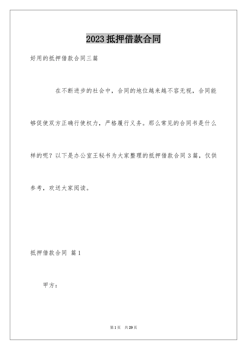 2023抵押借款合同37范文.docx_第1页