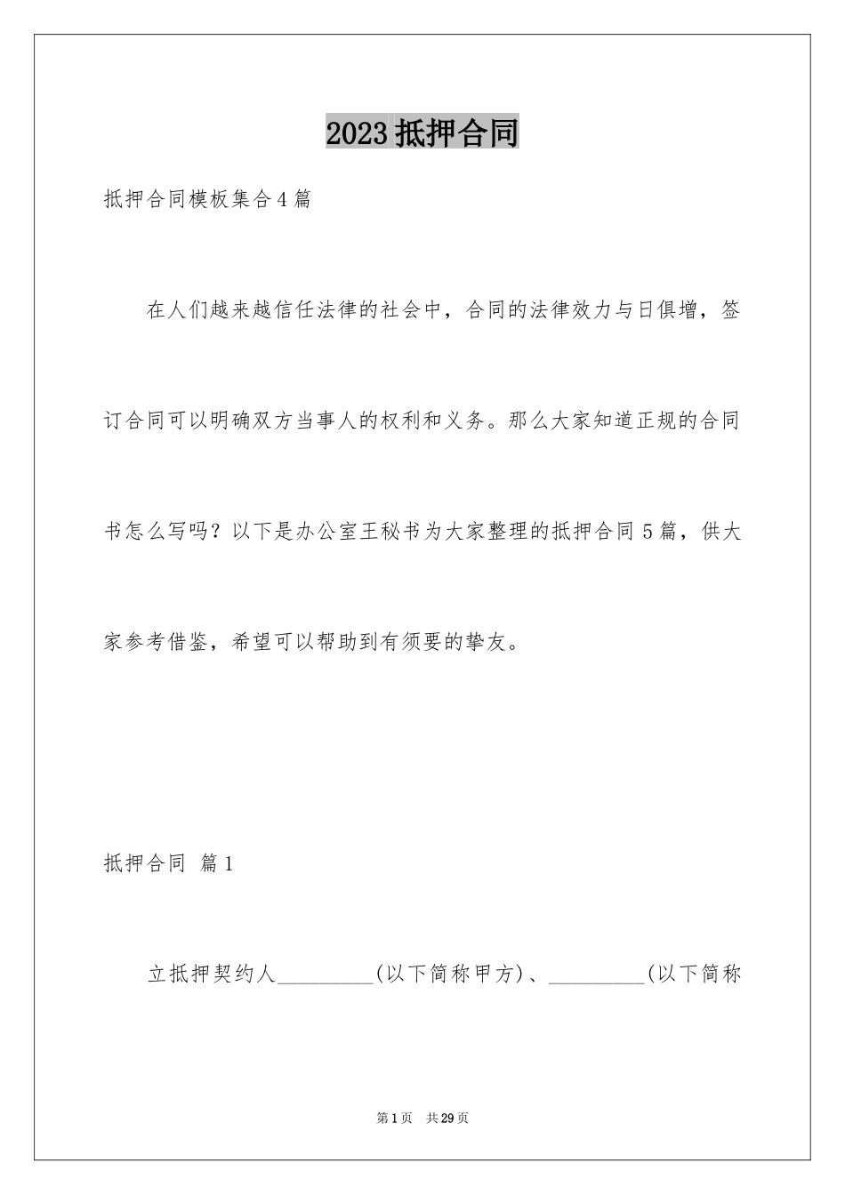 2023抵押合同62范文.docx_第1页