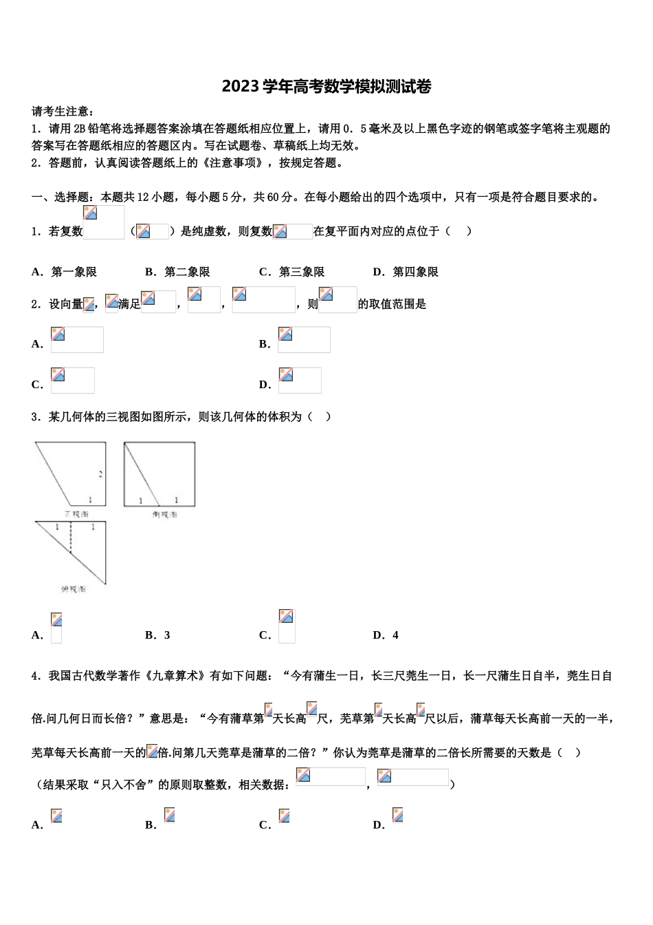 2023学年黑龙江哈尔滨市第九中学高考临考冲刺数学试卷（含解析）.doc_第1页