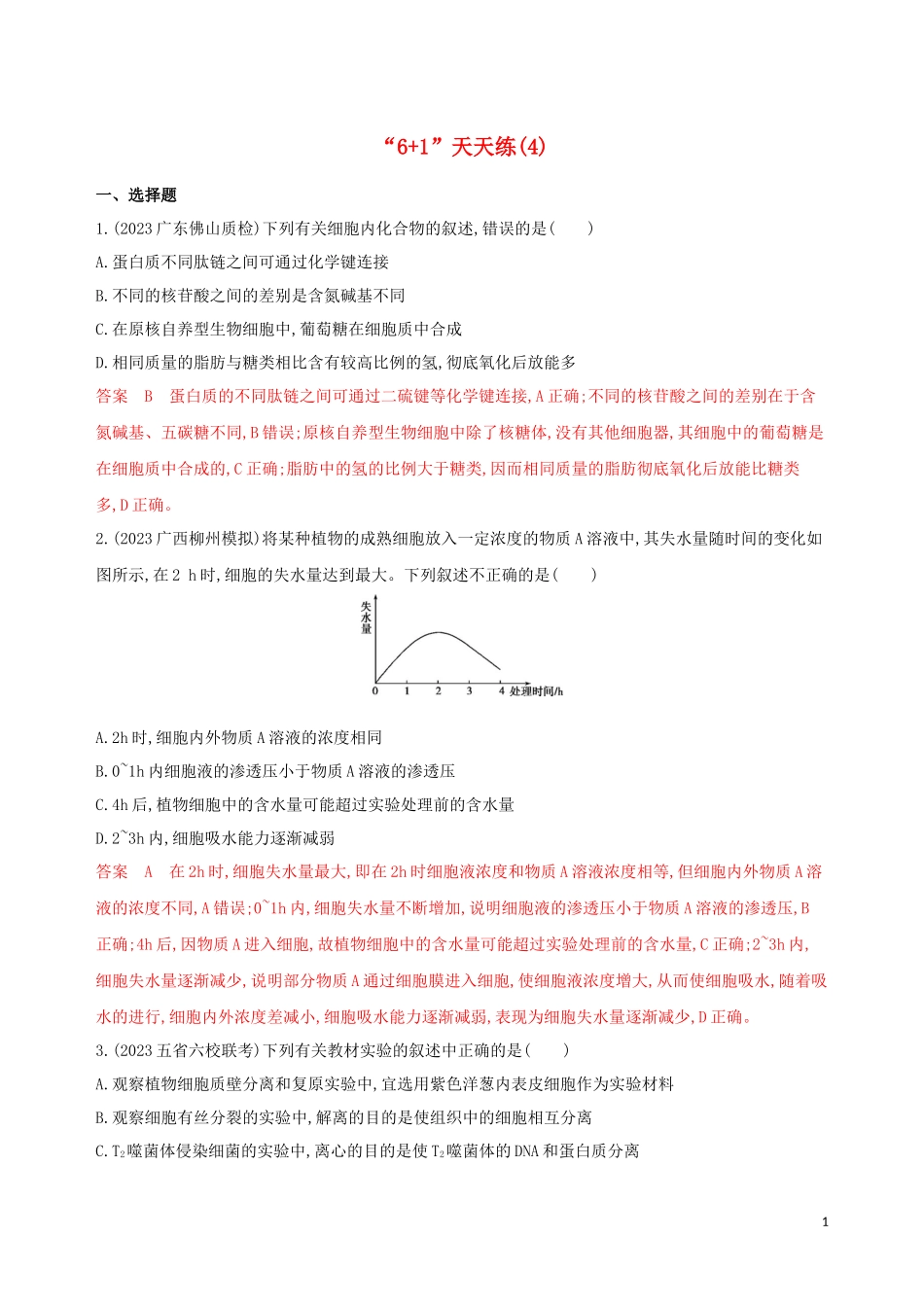 2023学年高考生物二轮复习“6+1天天练”4含解析.docx_第1页