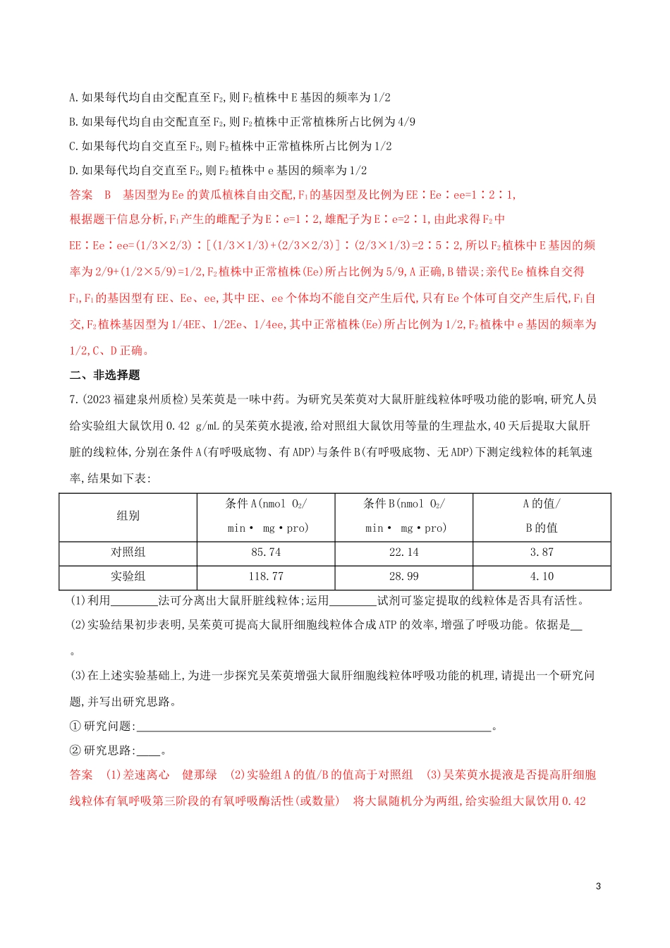 2023学年高考生物二轮复习“6+1天天练”4含解析.docx_第3页