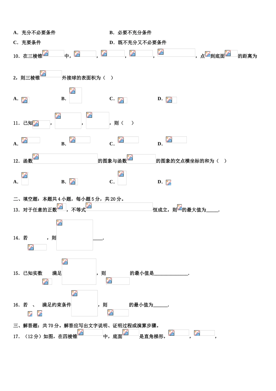 2023届上海师范大学附属外国语中学高考仿真模拟数学试卷（含解析）.doc_第3页