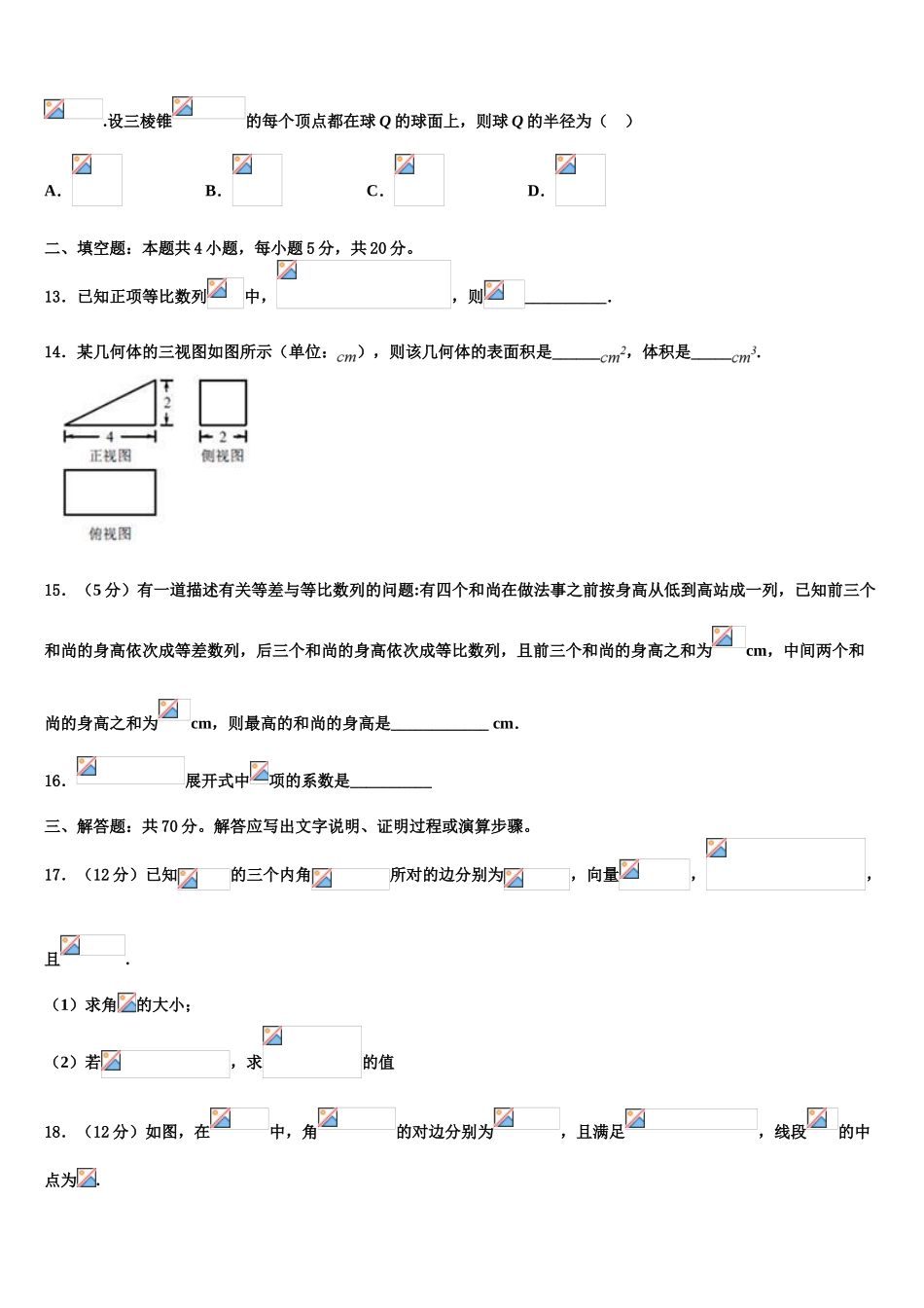 2023届吉林省安图县安林中学高考数学考前最后一卷预测卷（含解析）.doc_第3页