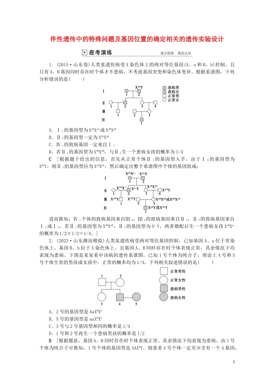 2023学年高考生物一轮复习第五单元遗传的基本规律与伴性遗传复习提升课8伴性遗传中的特殊问题及基因位置的确定相关的遗传实验设计1_2演练含解析.doc_第1页
