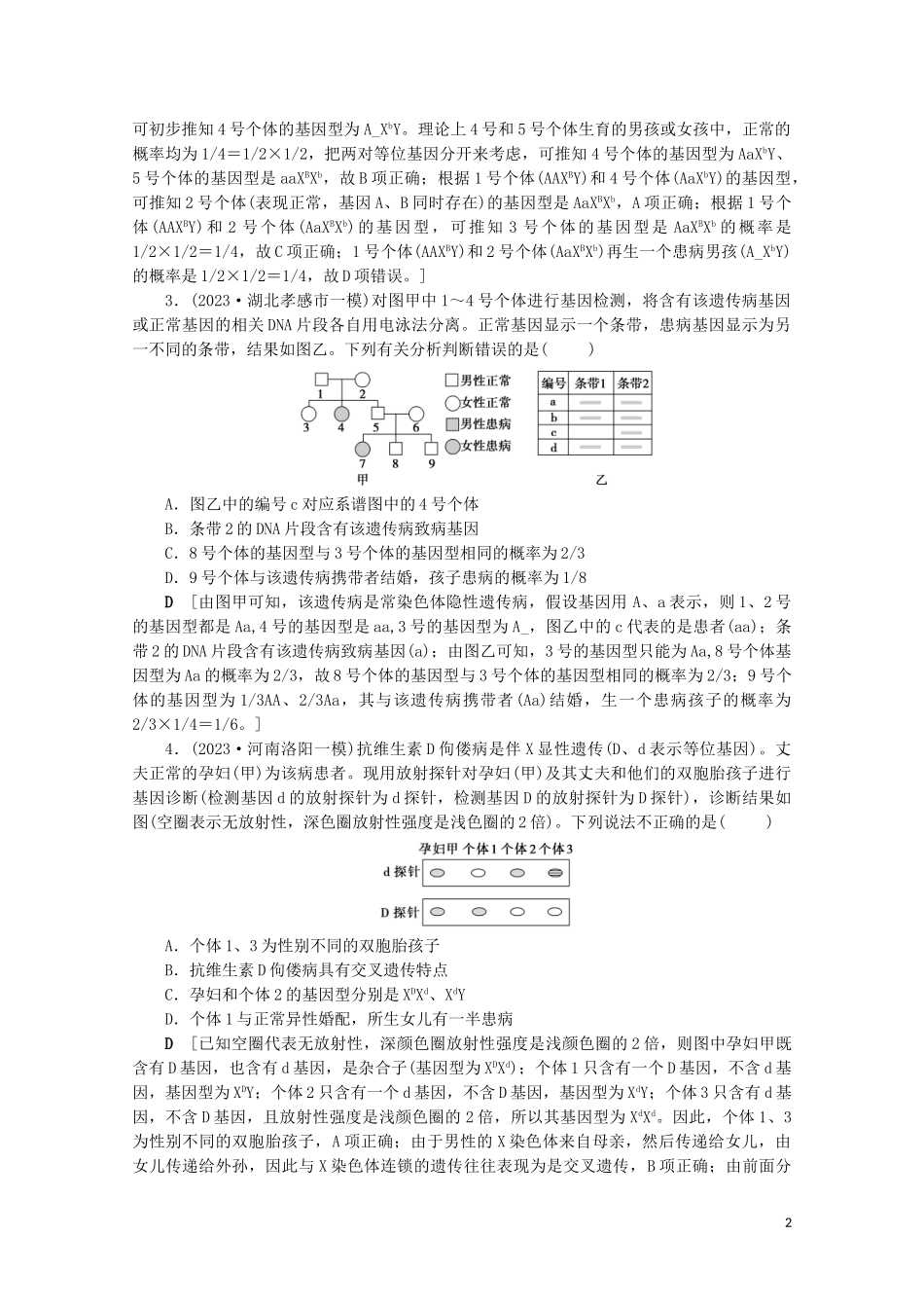 2023学年高考生物一轮复习第五单元遗传的基本规律与伴性遗传复习提升课8伴性遗传中的特殊问题及基因位置的确定相关的遗传实验设计1_2演练含解析.doc_第2页