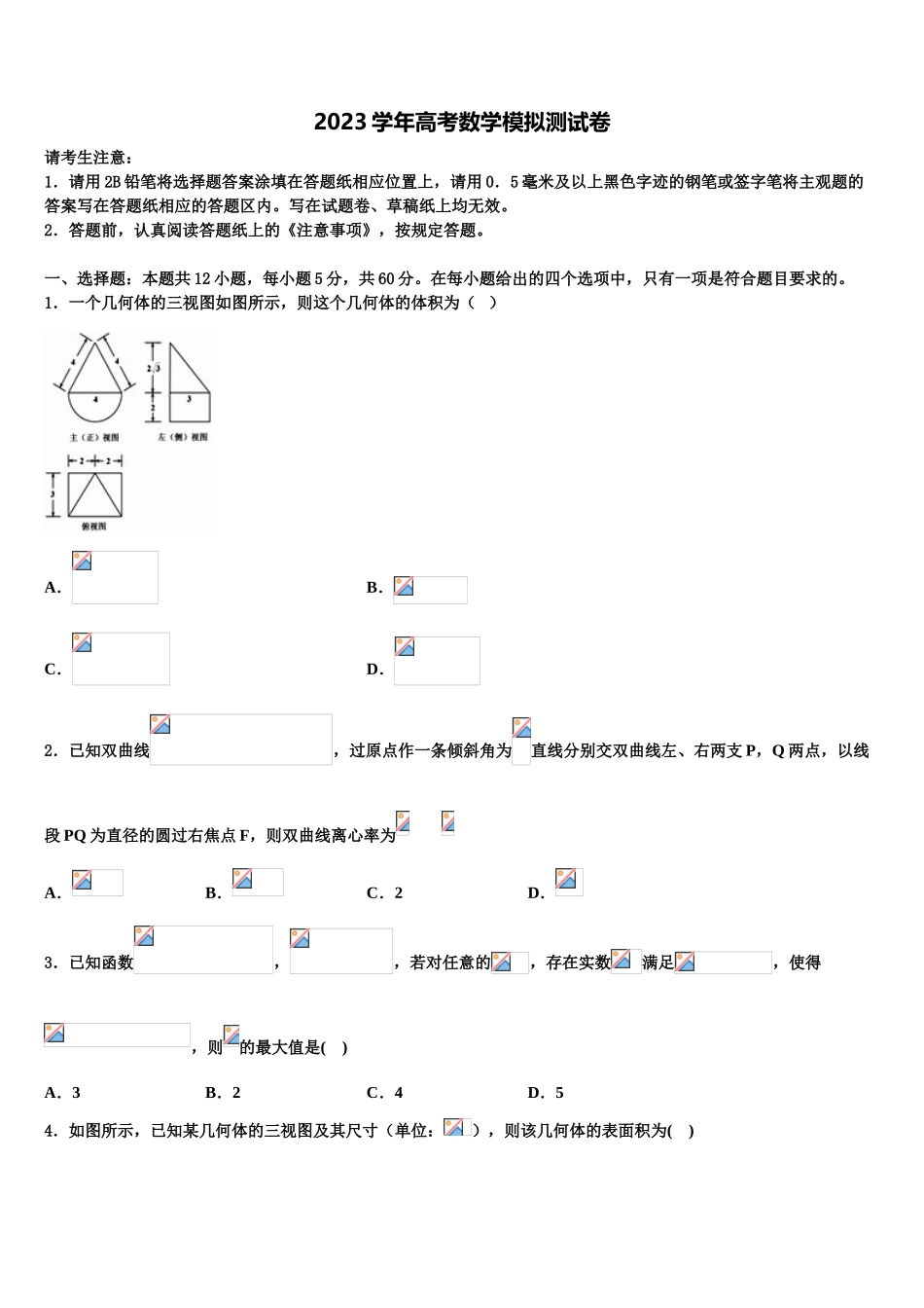 2023学年黑龙江青冈县一中高考数学押题试卷（含解析）.doc_第1页