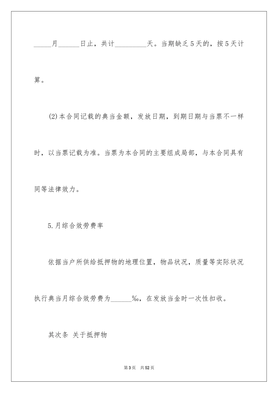 2023抵押典当合同1范文.docx_第3页