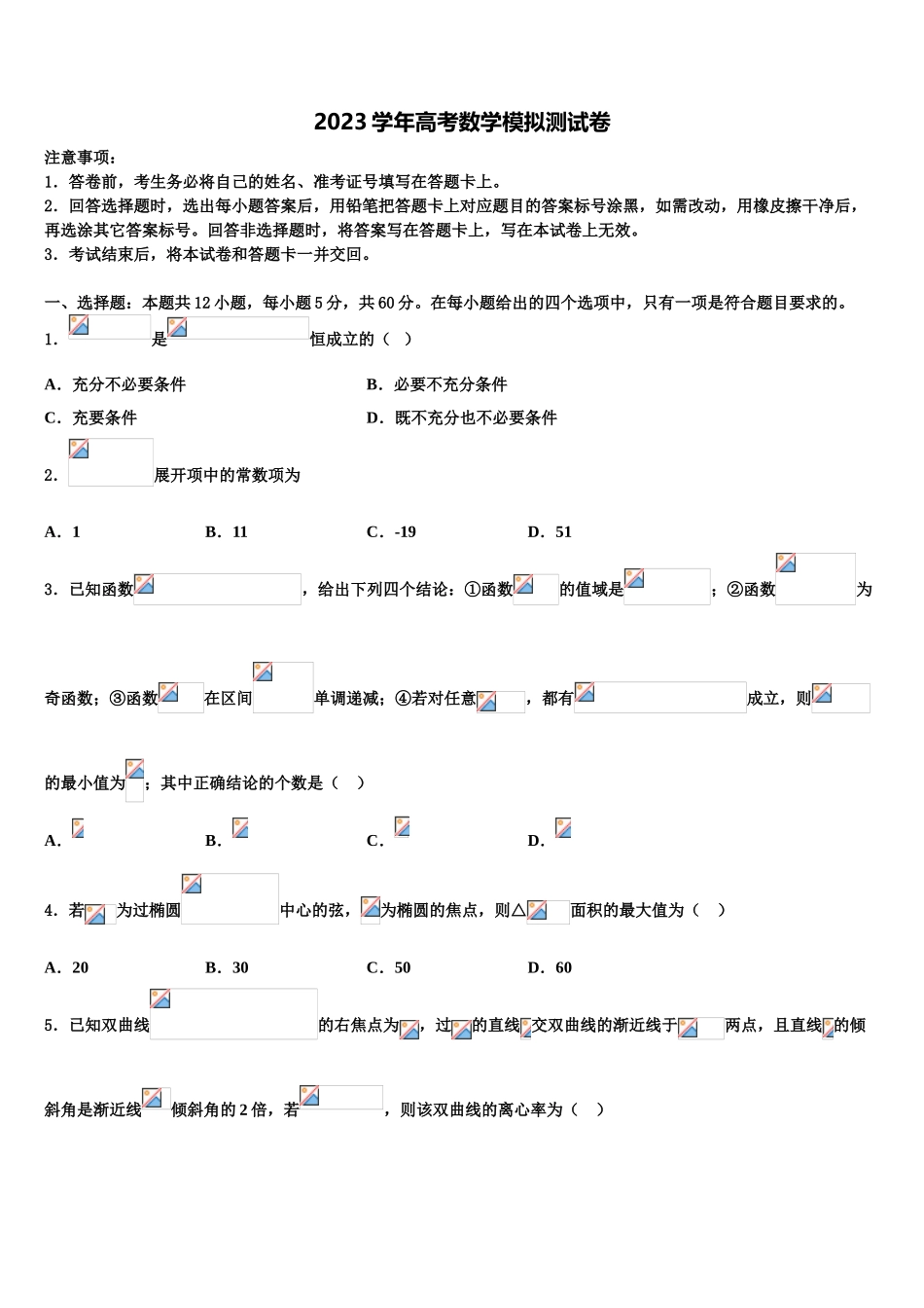 2023学年黑龙江省高中名校高考冲刺模拟数学试题（含解析）.doc_第1页