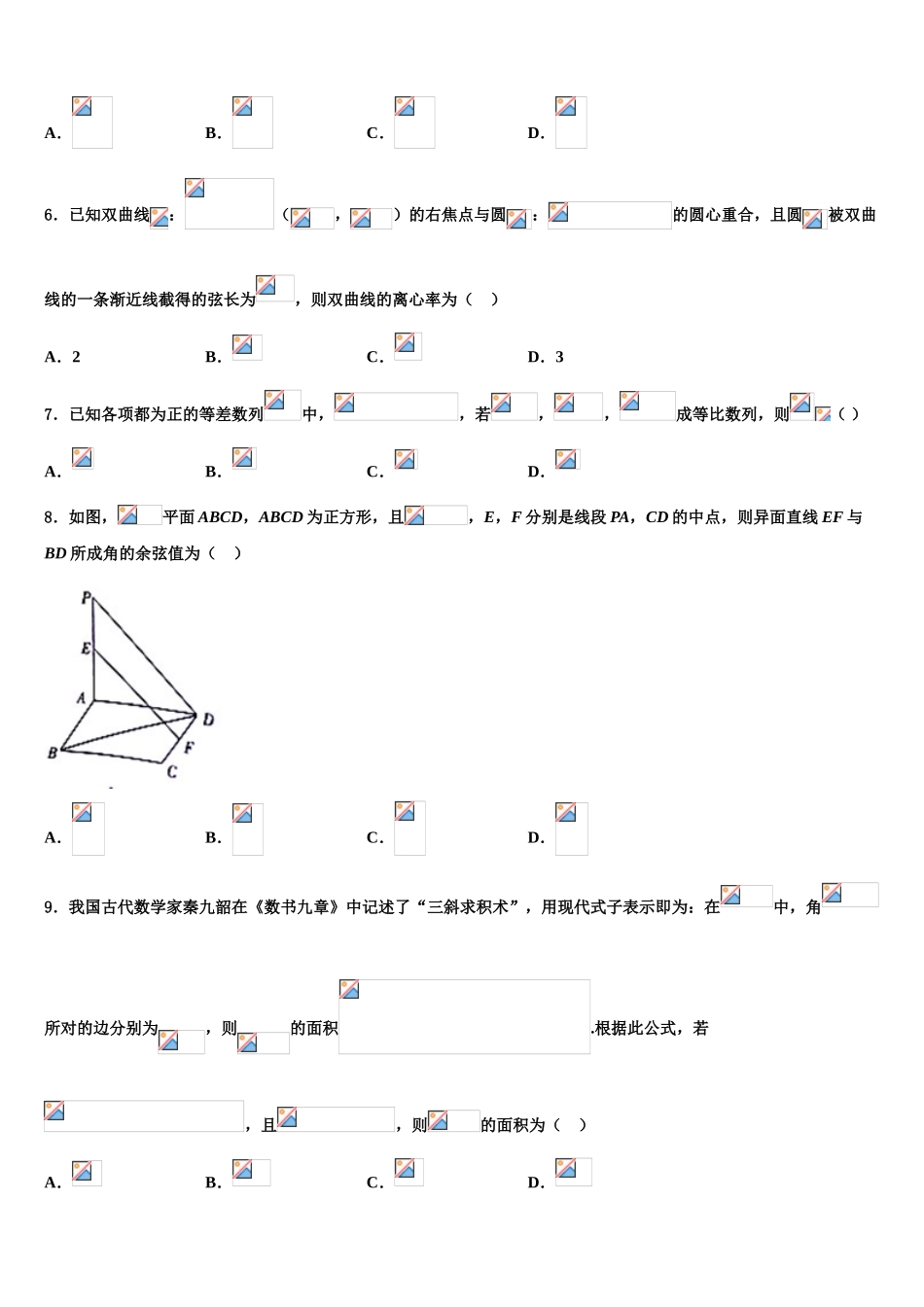2023学年黑龙江省高中名校高考冲刺模拟数学试题（含解析）.doc_第2页