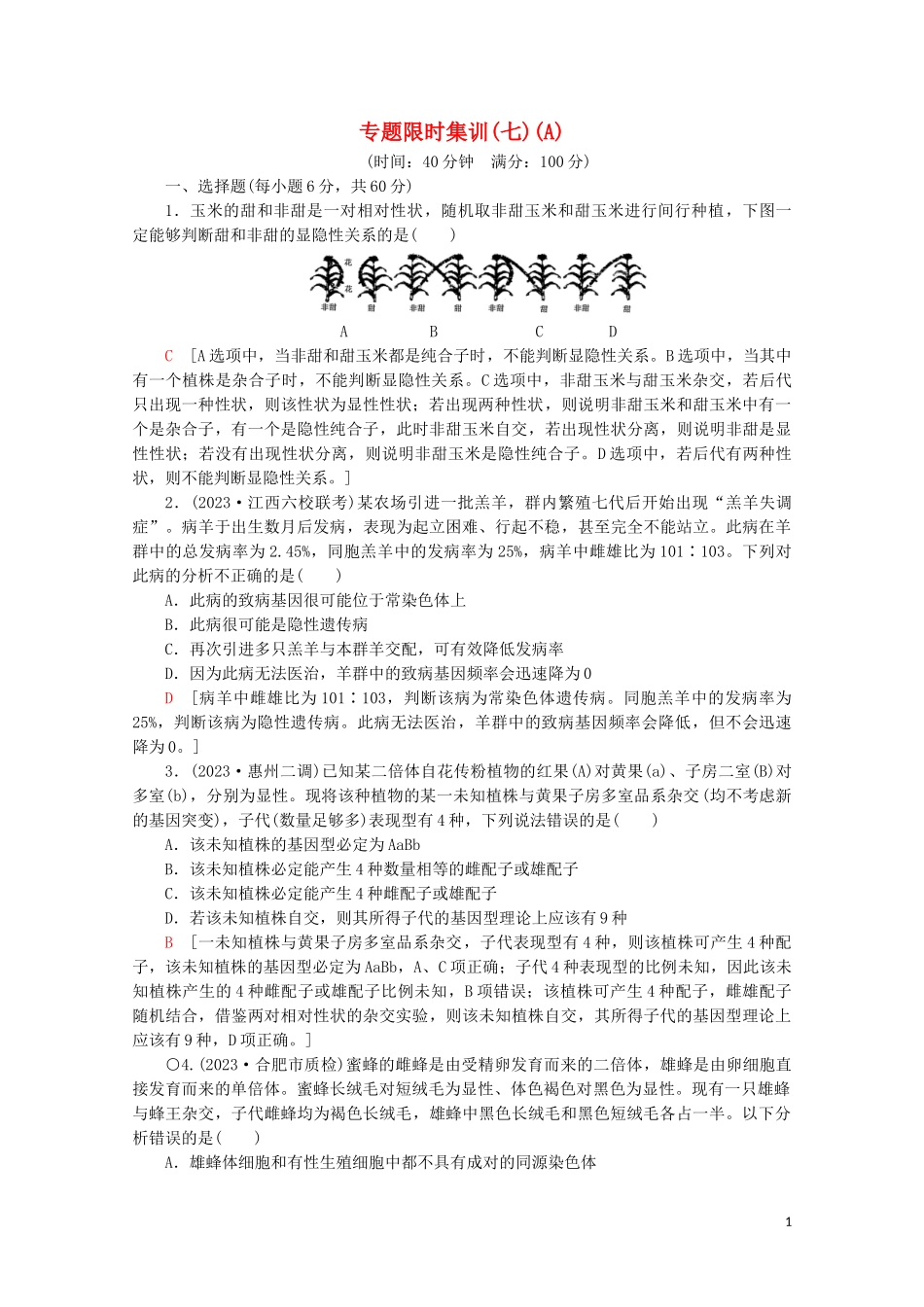 2023学年高考生物二轮复习专题限时集训7遗传定律伴性遗传和人类A含解析.doc_第1页