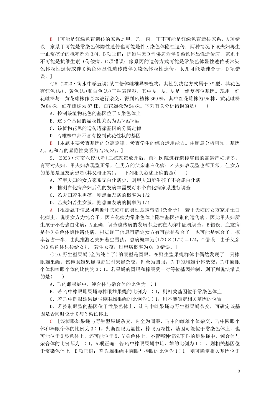 2023学年高考生物二轮复习专题限时集训7遗传定律伴性遗传和人类A含解析.doc_第3页