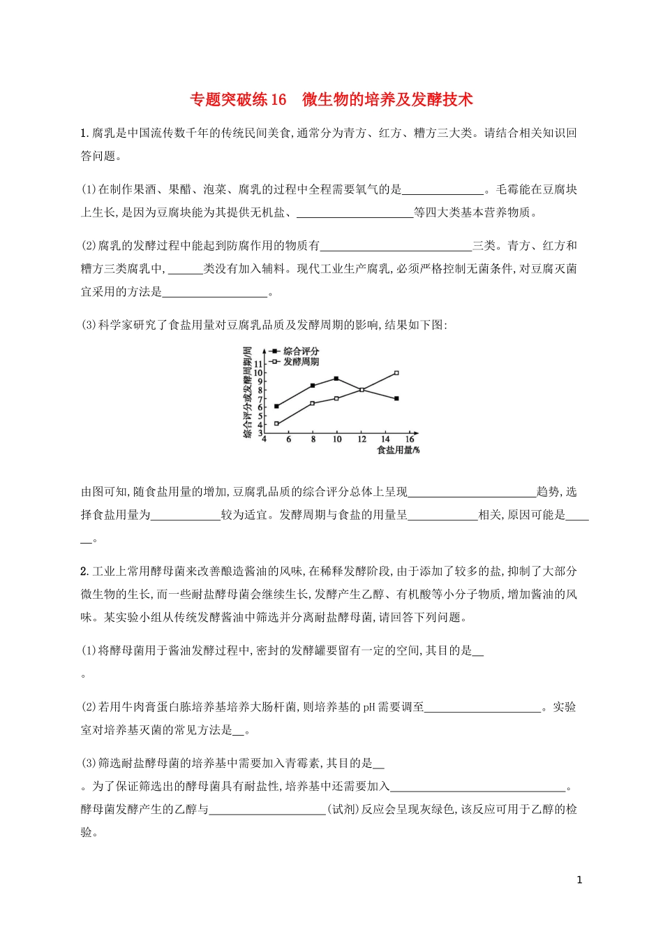 2023学年高考生物大二轮复习专题突破练16微生物的培养及发酵技术含解析.docx_第1页