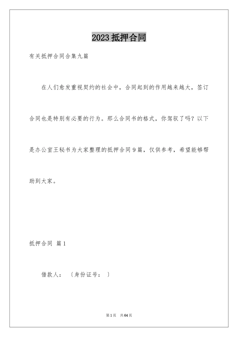 2023抵押合同128范文.docx_第1页