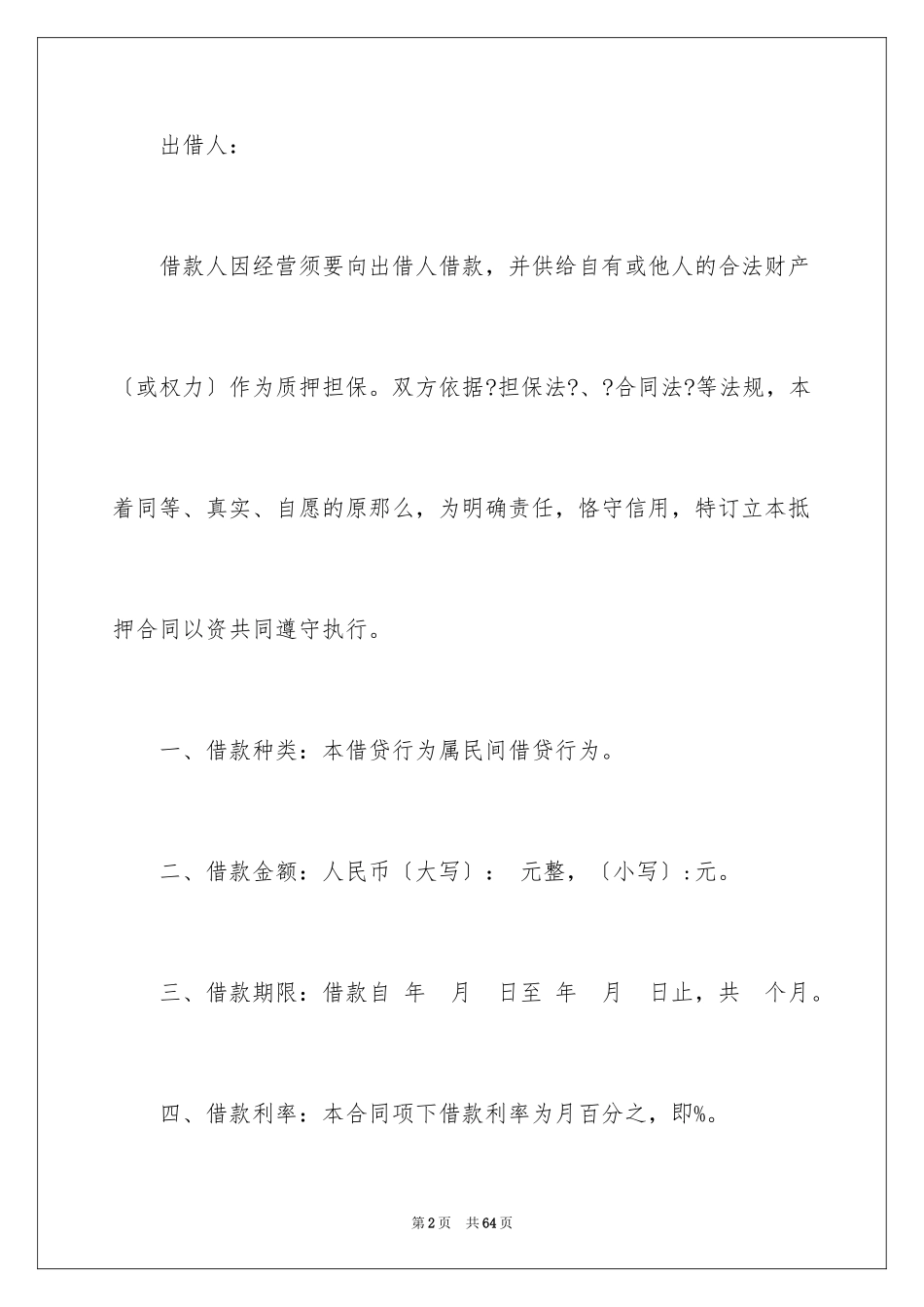 2023抵押合同128范文.docx_第2页