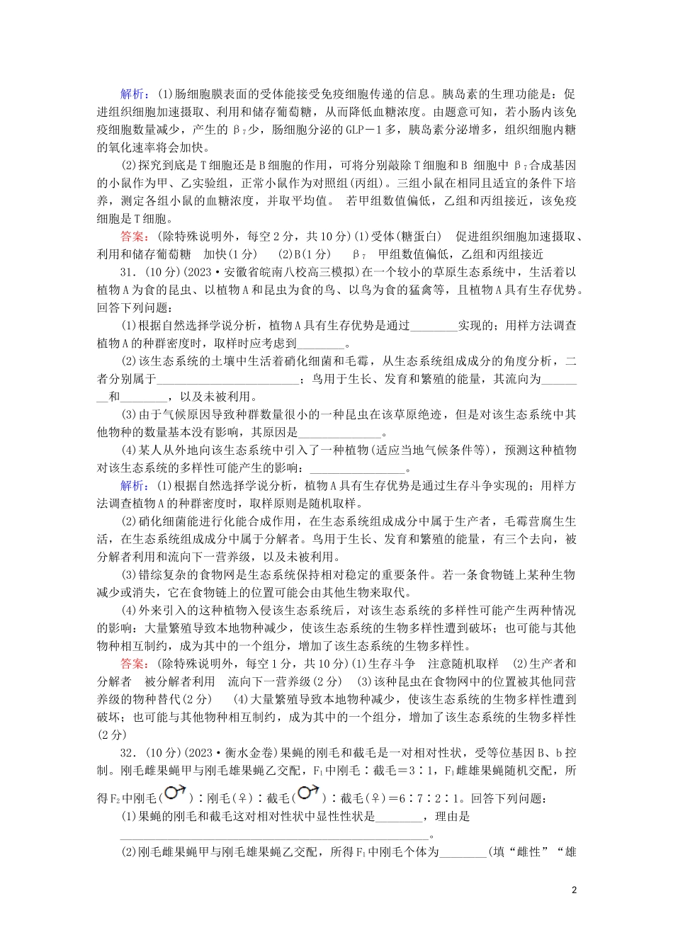 2023学年高考生物二轮复习大题规范练2含解析.doc_第2页