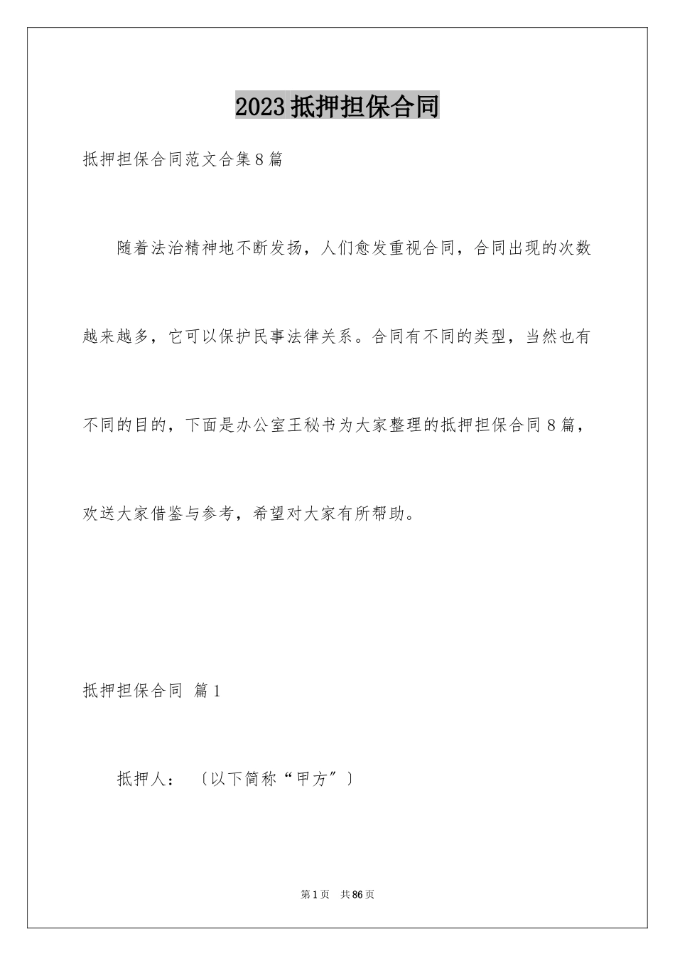 2023抵押担保合同6范文.docx_第1页