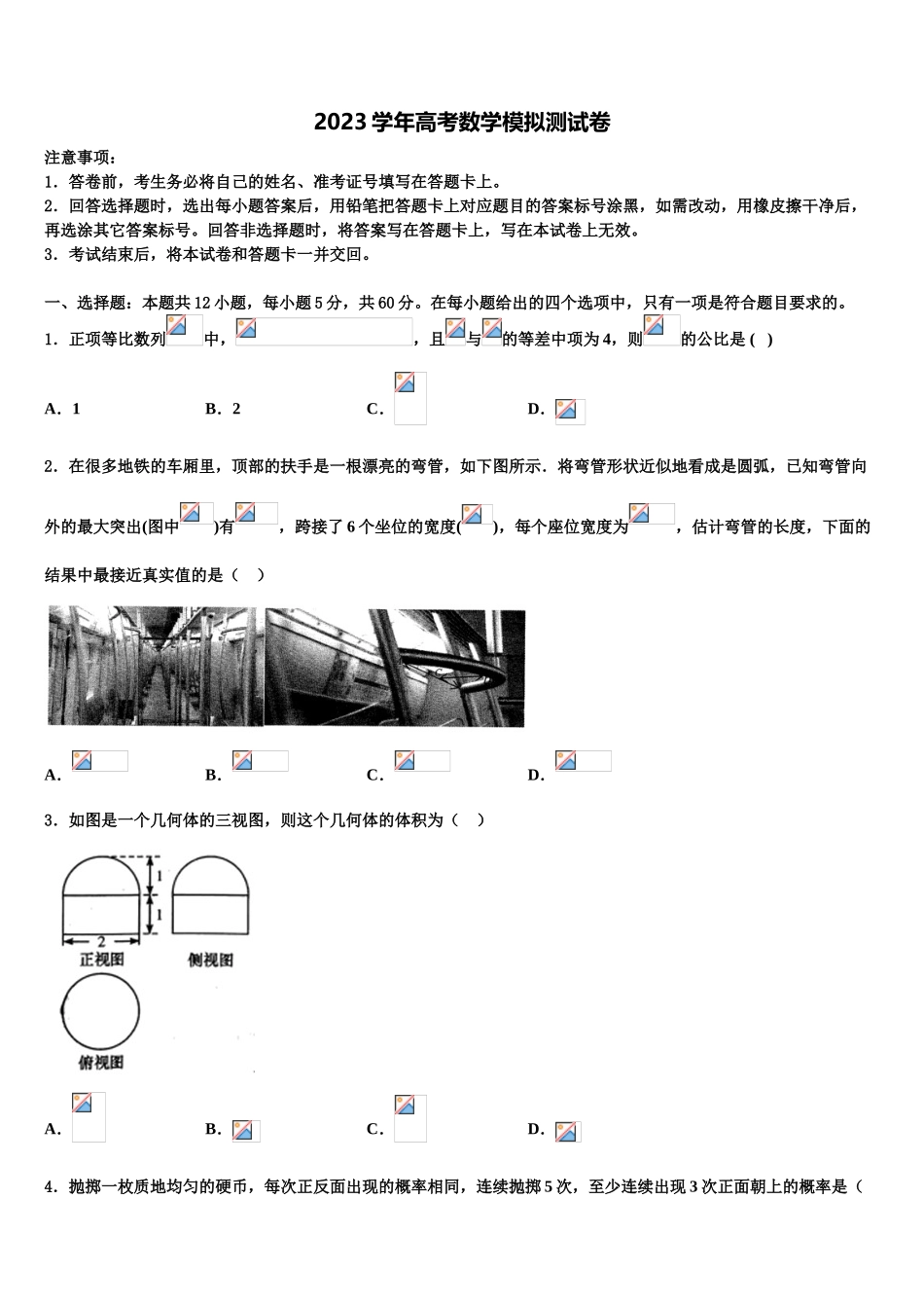 2023学年黑龙江省绥化市青冈县一中高考全国统考预测密卷数学试卷（含解析）.doc_第1页